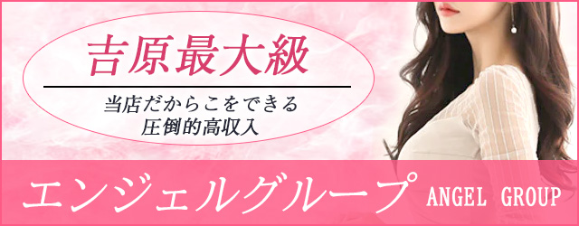 エンジェルグループ求人