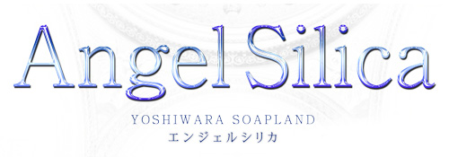 エンジェルシリカ